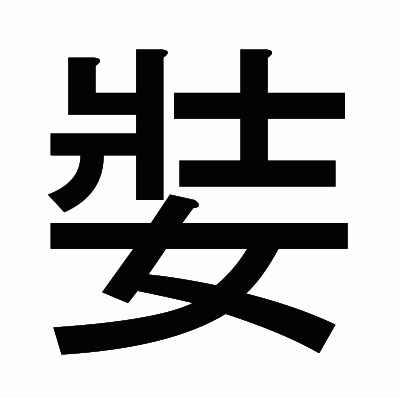 娤のゴシック体