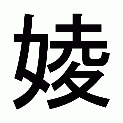 婈のゴシック体