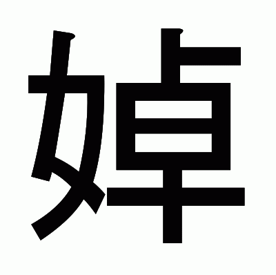 婥のゴシック体