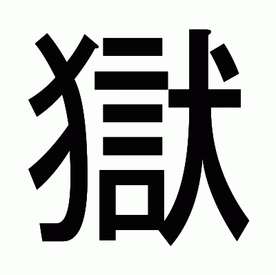 獄のゴシック体