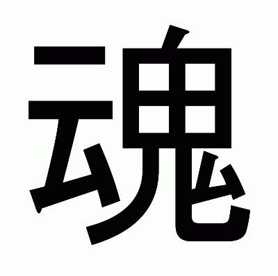 魂のゴシック体
