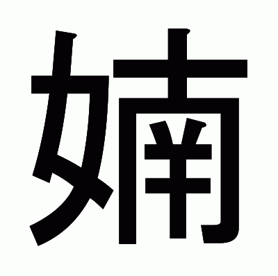 婻のゴシック体