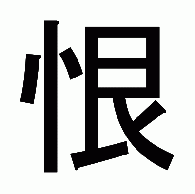 恨のゴシック体