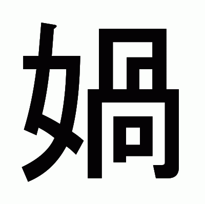 媧のゴシック体