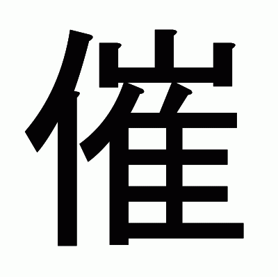催のゴシック体