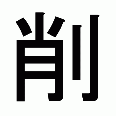 削のゴシック体