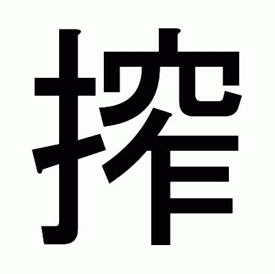 搾のゴシック体