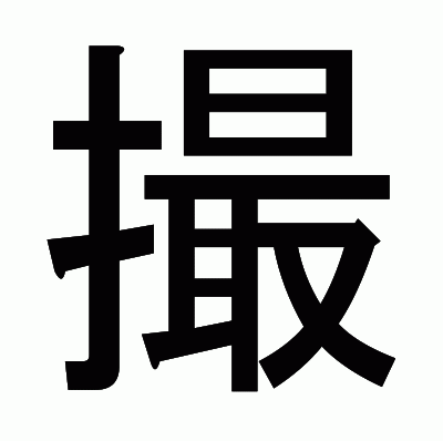 撮のゴシック体