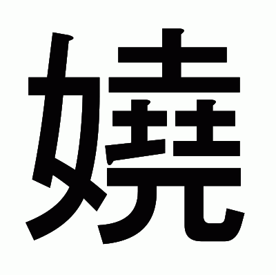 嬈のゴシック体