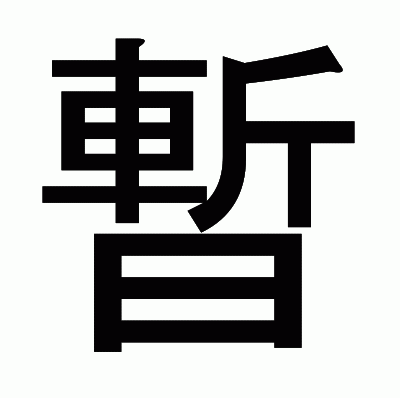 暫のゴシック体