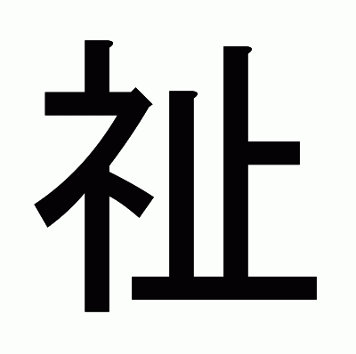 祉のゴシック体