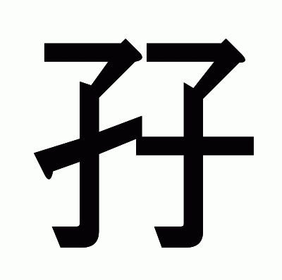 孖のゴシック体