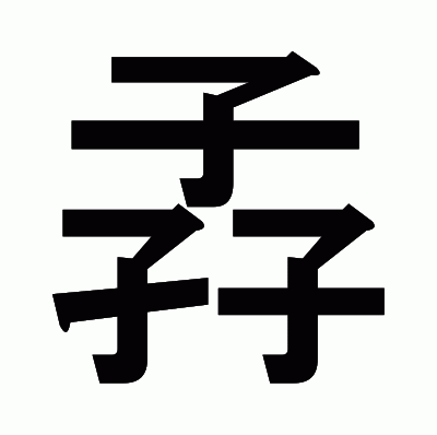 孨のゴシック体