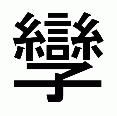 孿のゴシック体