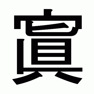 寘のゴシック体