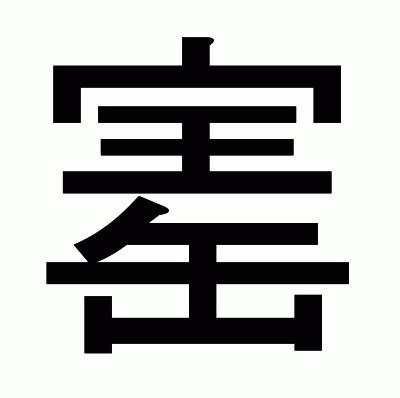 寚のゴシック体