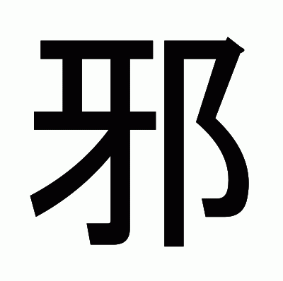 邪のゴシック体