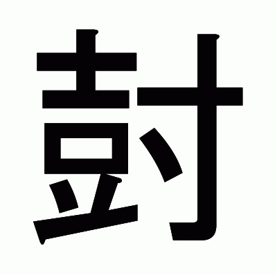 尌のゴシック体