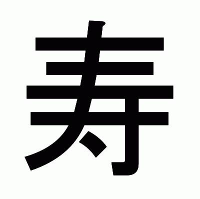 寿のゴシック体