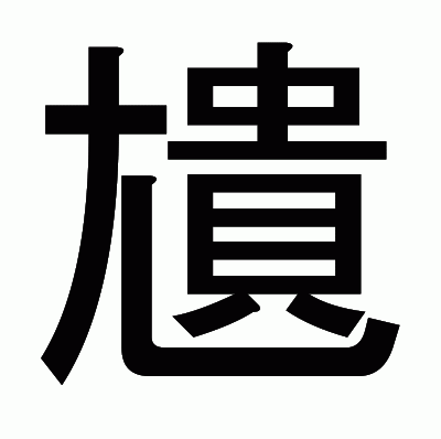 尵のゴシック体
