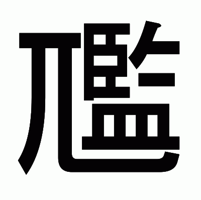 尶のゴシック体