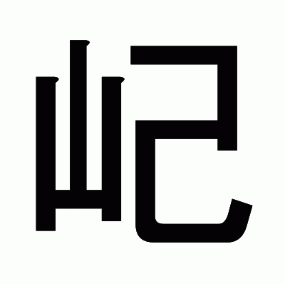 屺のゴシック体