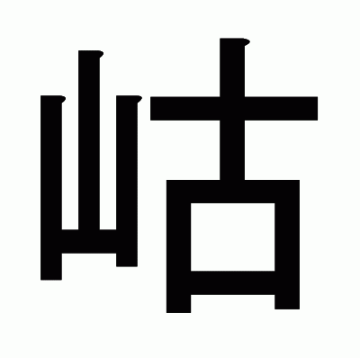 岵のゴシック体