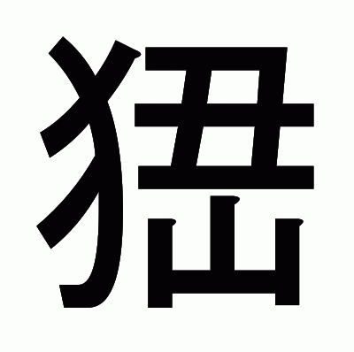 峱のゴシック体