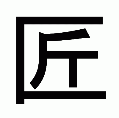 匠のゴシック体