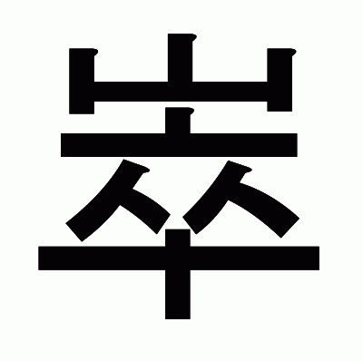 崒のゴシック体