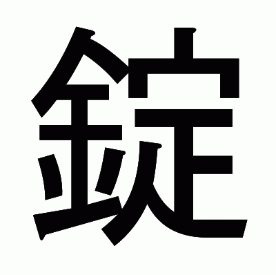 錠のゴシック体