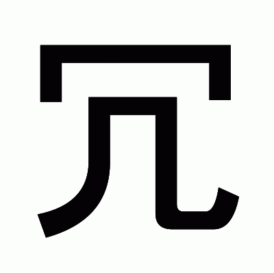 冗のゴシック体