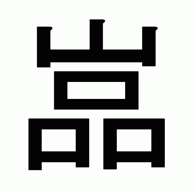 嵓のゴシック体