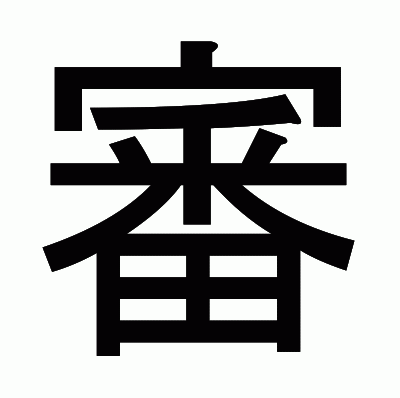 審のゴシック体