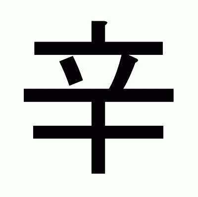 辛のゴシック体