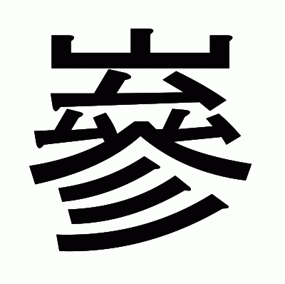 嵾のゴシック体