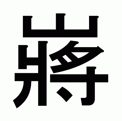 嶈のゴシック体