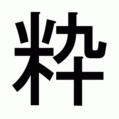 粋のゴシック体