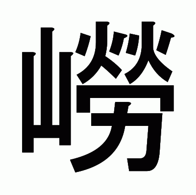 嶗のゴシック体