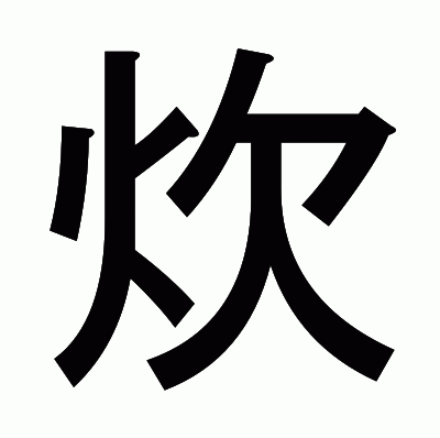 炊のゴシック体
