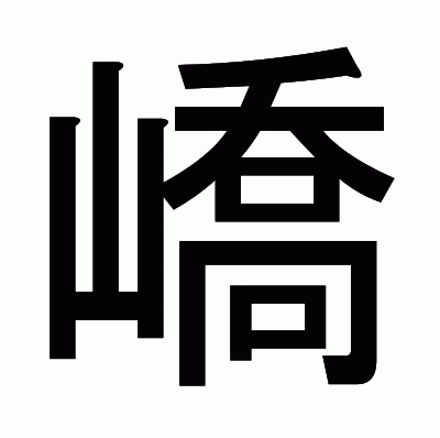 嶠のゴシック体