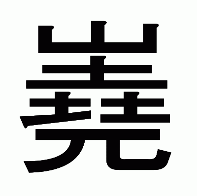 嶤のゴシック体