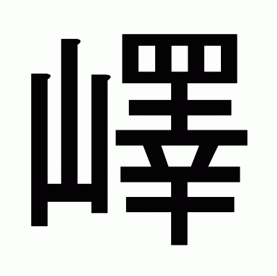 嶧のゴシック体