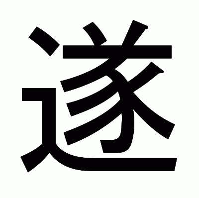 遂のゴシック体