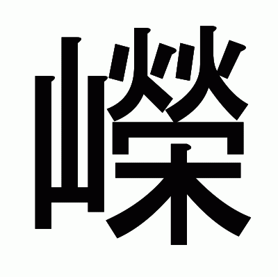 嶸のゴシック体
