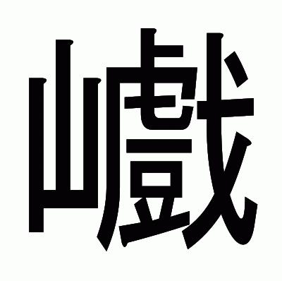 巇のゴシック体