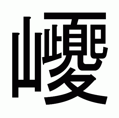 巎のゴシック体