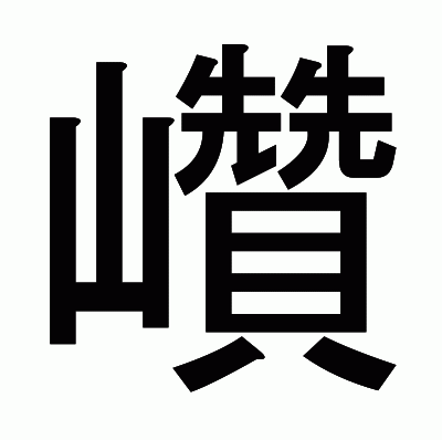 巑のゴシック体