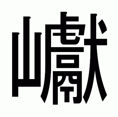 巘のゴシック体