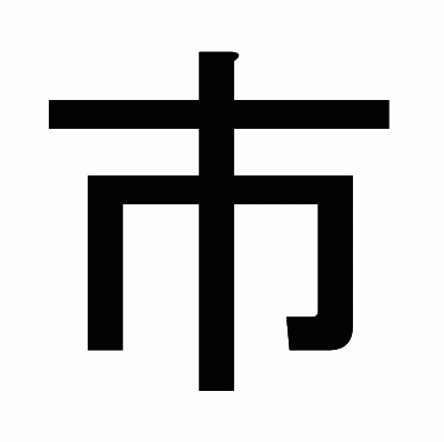 市のゴシック体